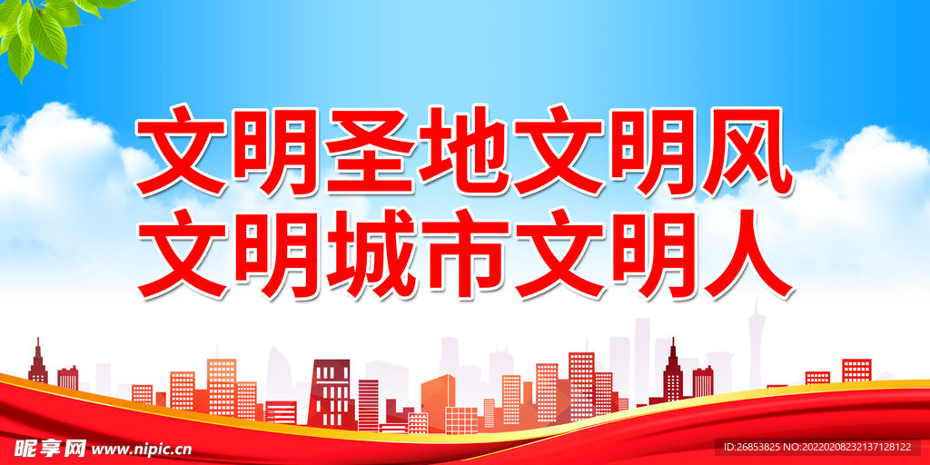 文明圣地文明风 文明城市文明人
