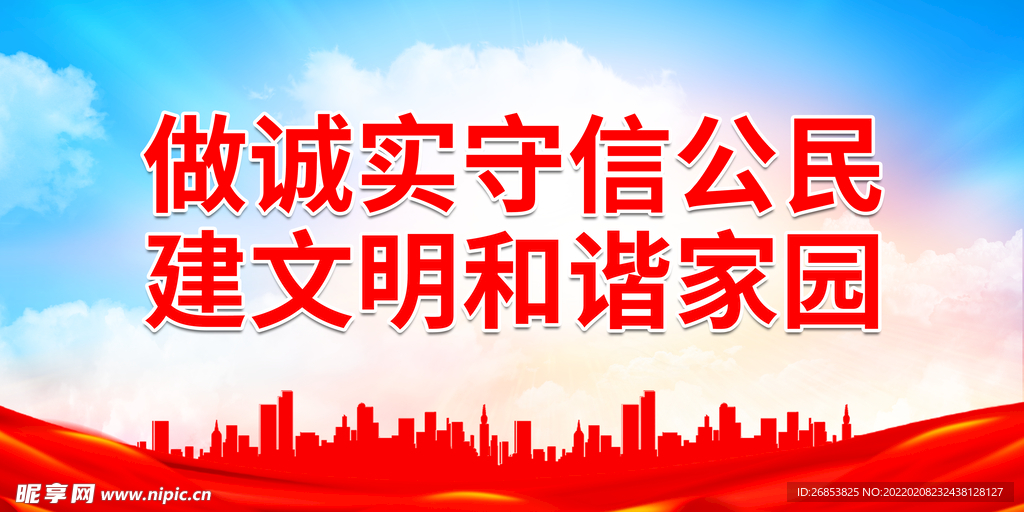 做诚实守信公民 建文明和谐家园