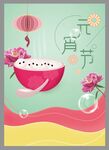 元宵节海报
