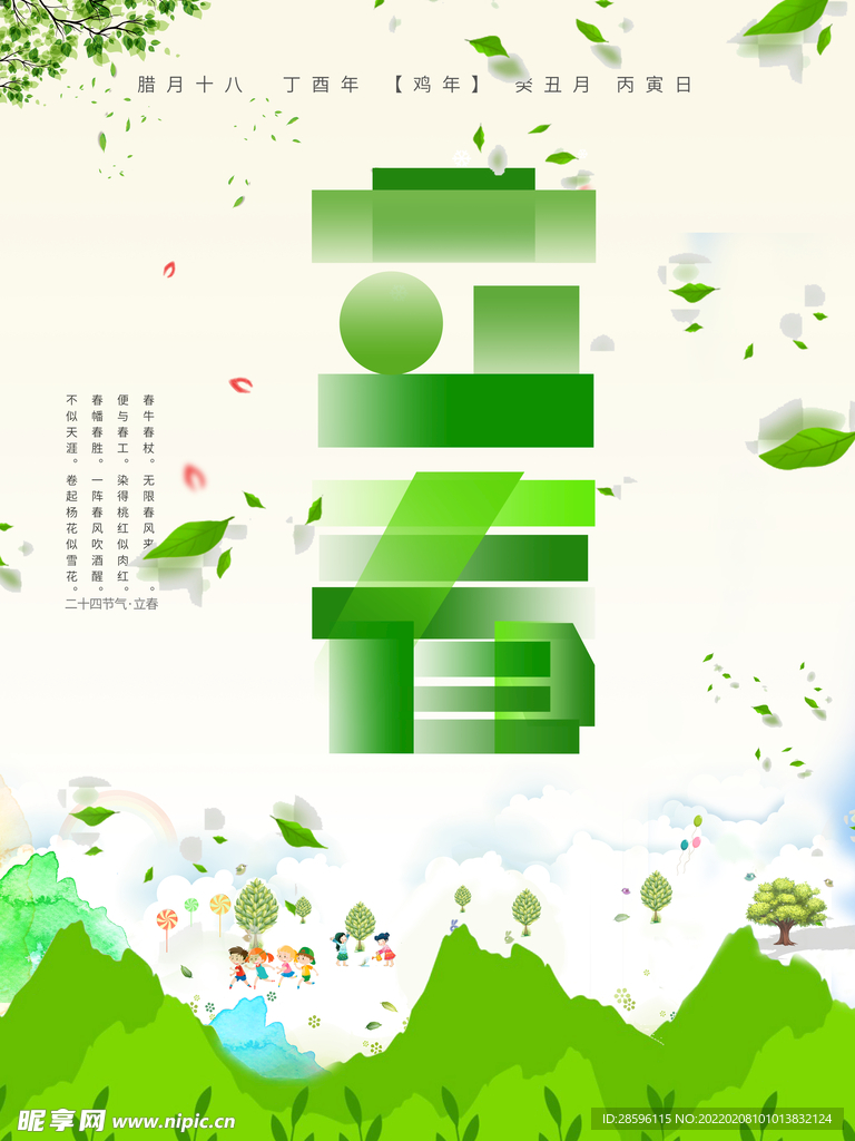 立春             