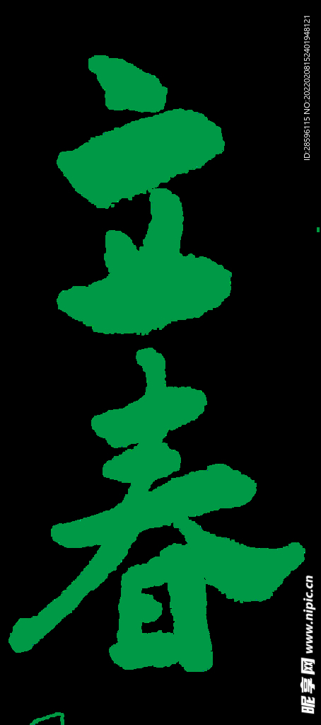 立春             