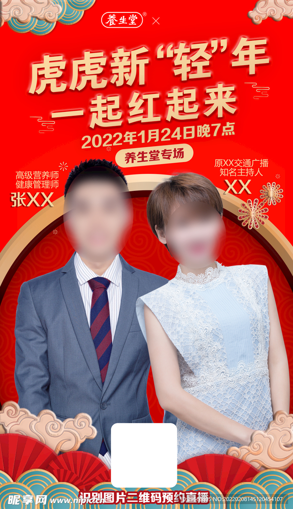 直播年货主播红色海报