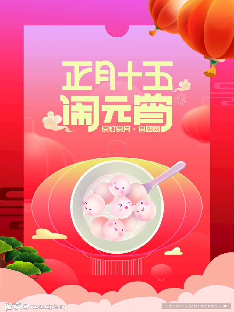 元宵节海报