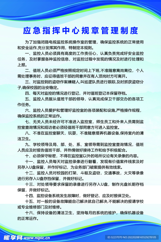 应急指挥中心规章管理制度