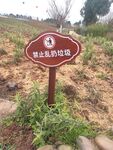禁止乱扔垃圾标牌提示牌