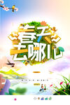 春天去哪儿旅游海报