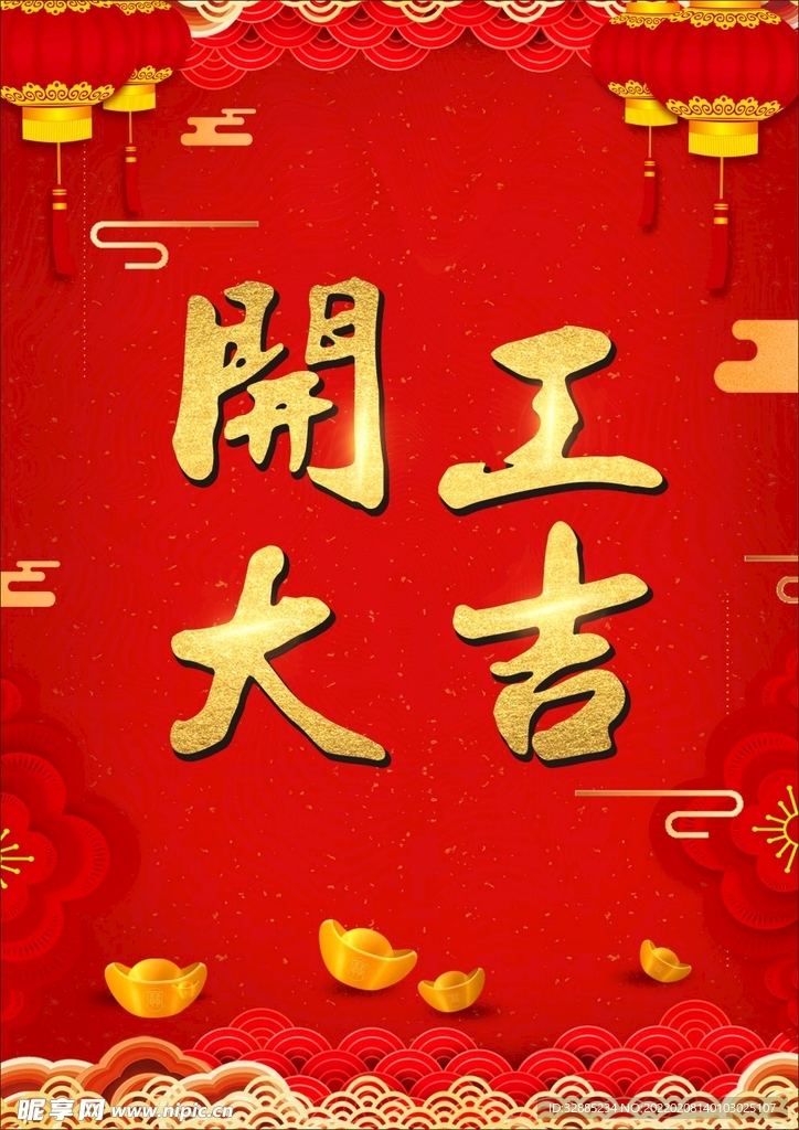开工大吉