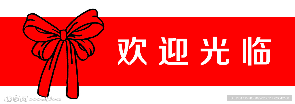蝴蝶结腰条