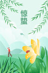 惊蛰春天二十四节气