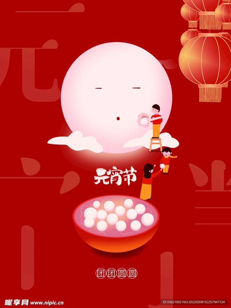 元宵节 