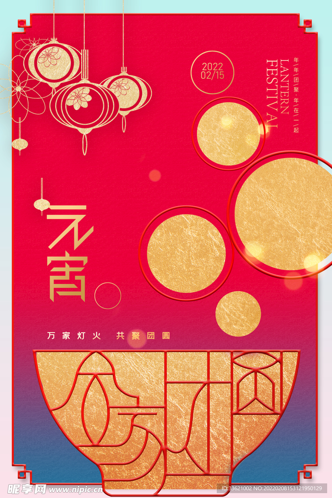 元宵节 