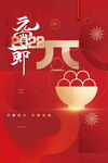 元宵节  
