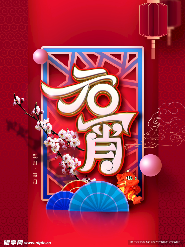 元宵节  