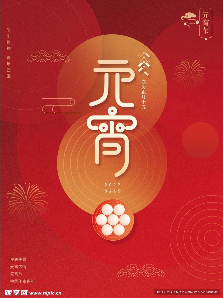 元宵节  