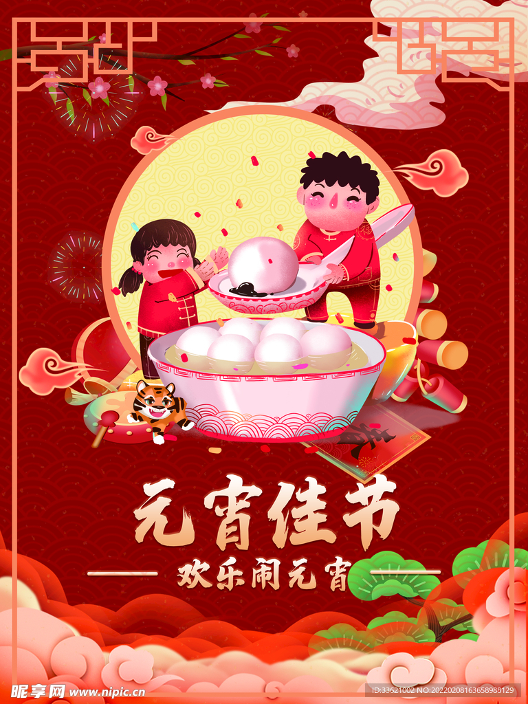元宵节 