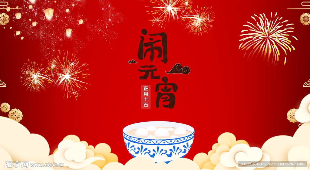 元宵