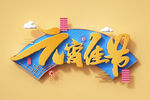 元宵