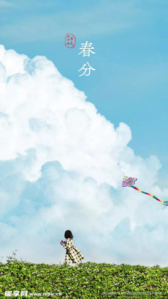春分