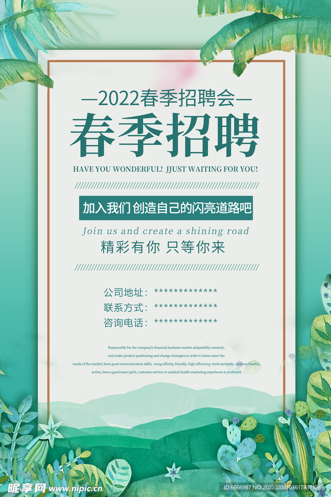 春季招聘会海报