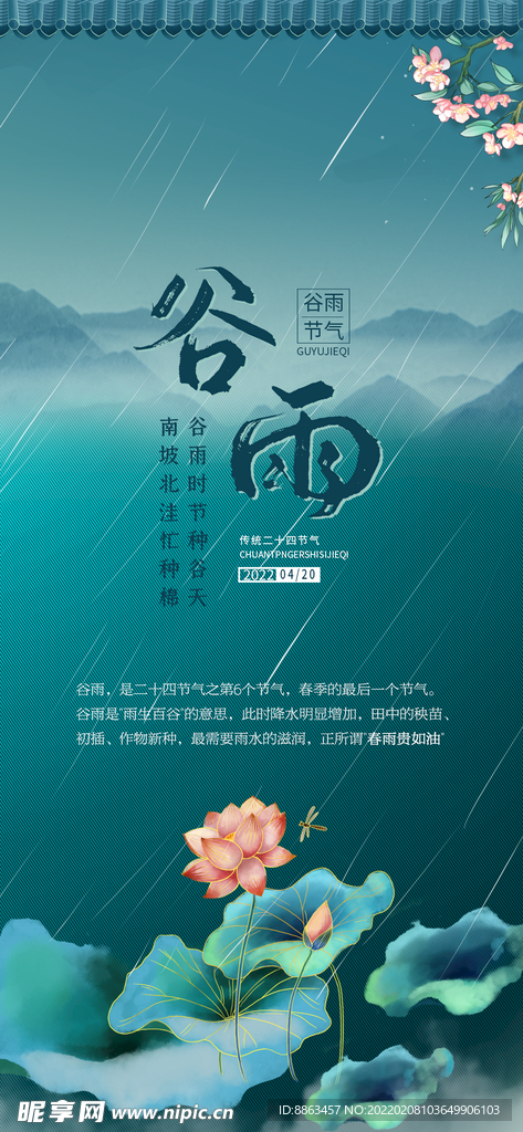 谷雨海报