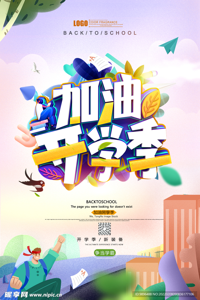 开学季海报  