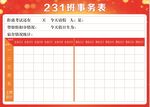 校园文化班级文化班级事务表