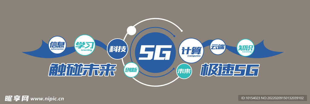 5G文化墙