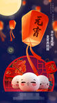 元宵节海报