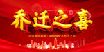 业主乔迁背景