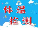 体温检测