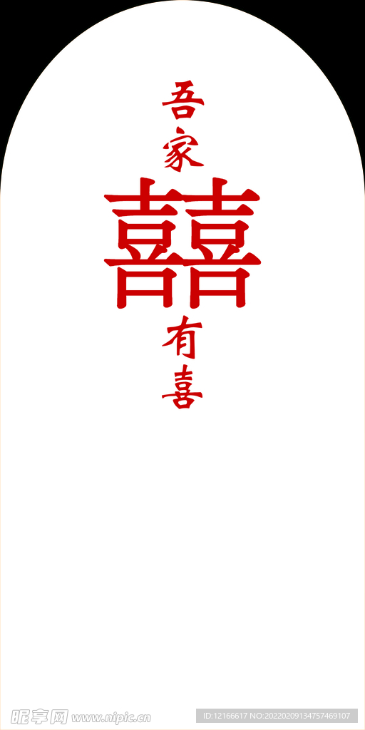订婚展板