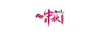 中秋字体