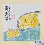 黄金梨