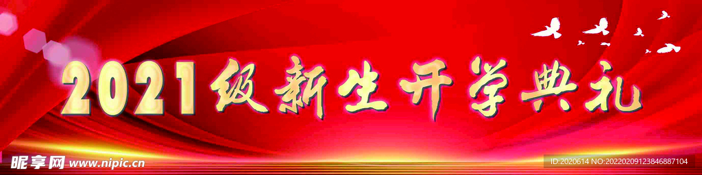 开学典礼