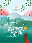 遇见春天美如画海报设计