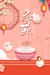 元宵节海报设计
