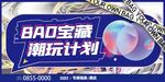 宝藏潮玩计划海报
