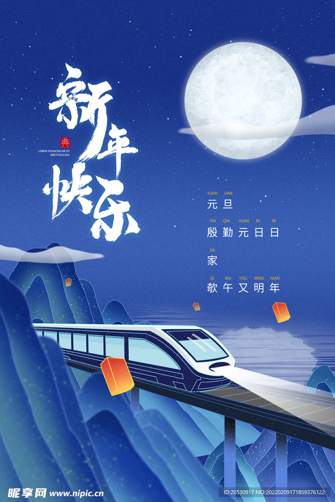 新年快乐海报设计