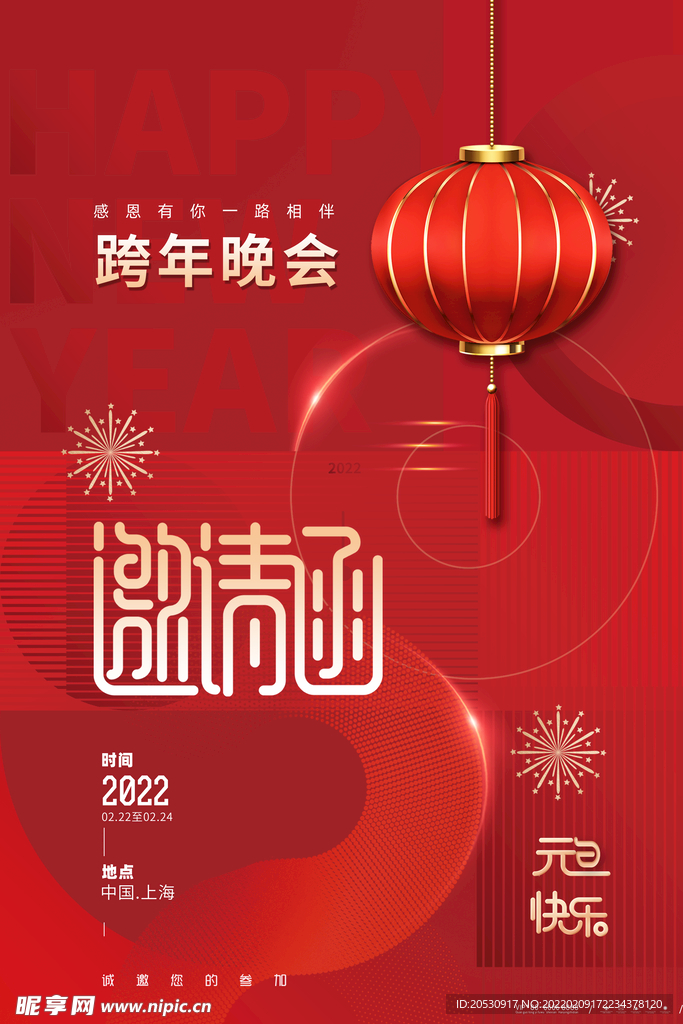跨年晚会邀请函海报