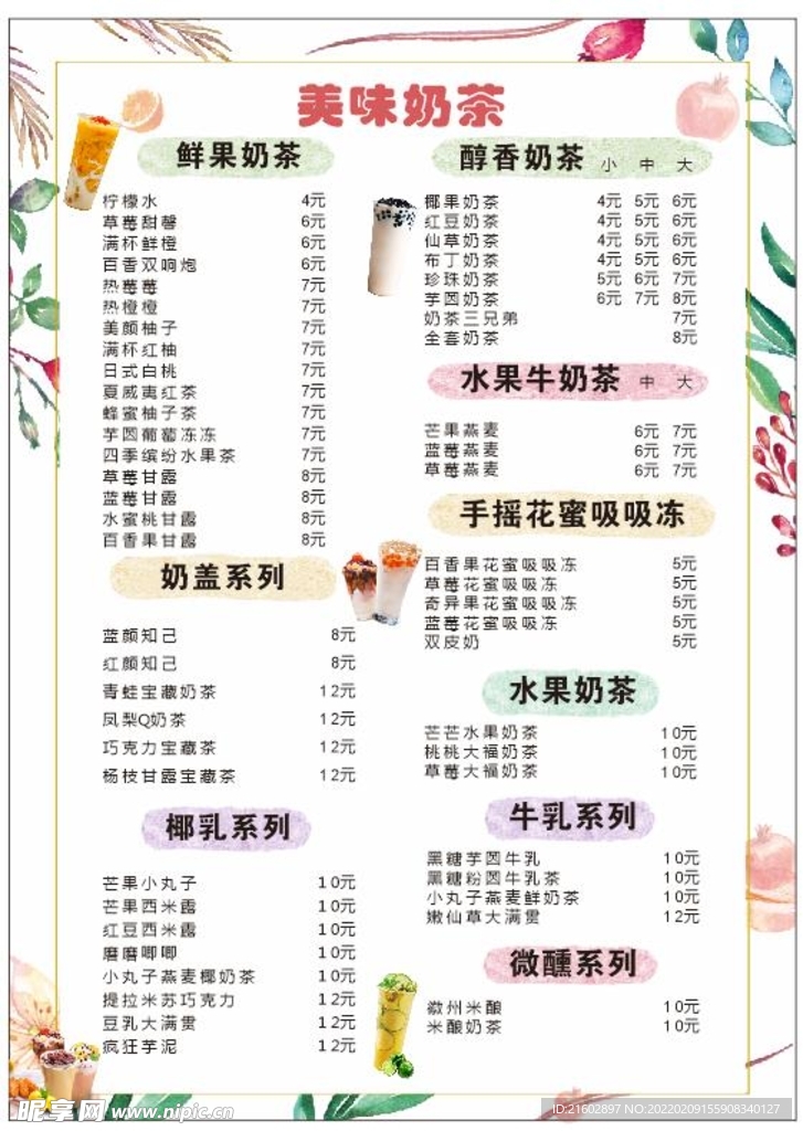 奶茶店菜单