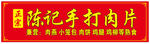 陈记手打肉片店招