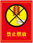 禁止燃放鞭炮