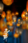 元宵节海报