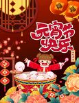 元宵节海报