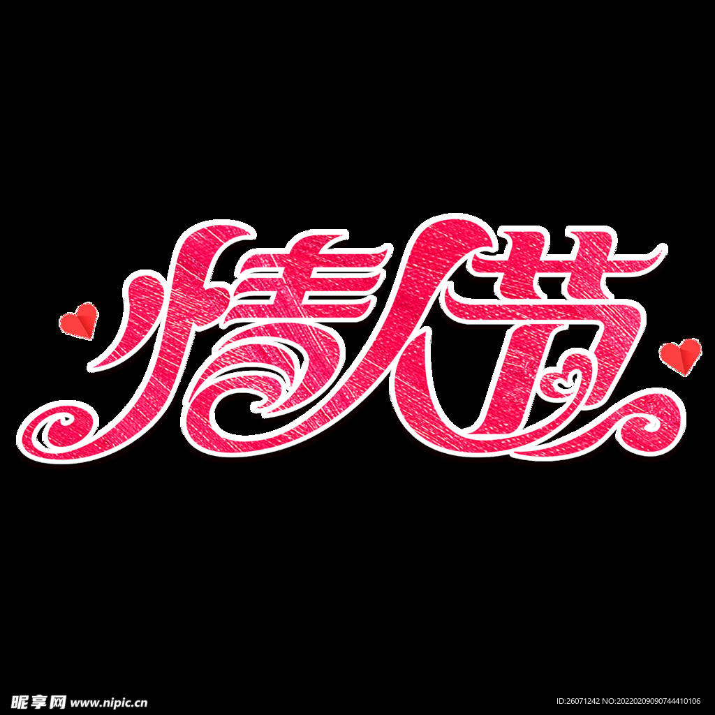 情人节