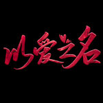 情人节