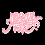 情人节