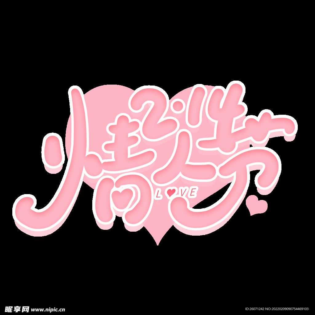 情人节