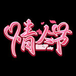 情人节