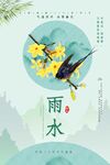 雨水海报
